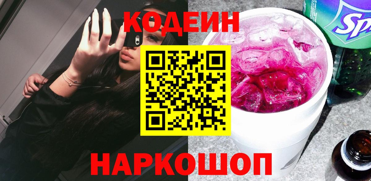 Кодеин Purple Drank Семилуки