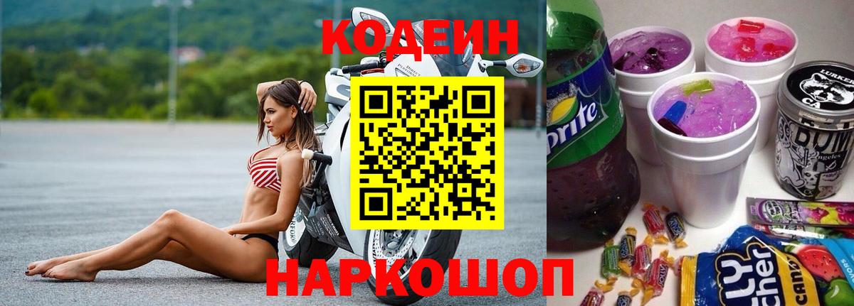 Семилуки  Codein напиток Lean (лин)  Вход с VPN 