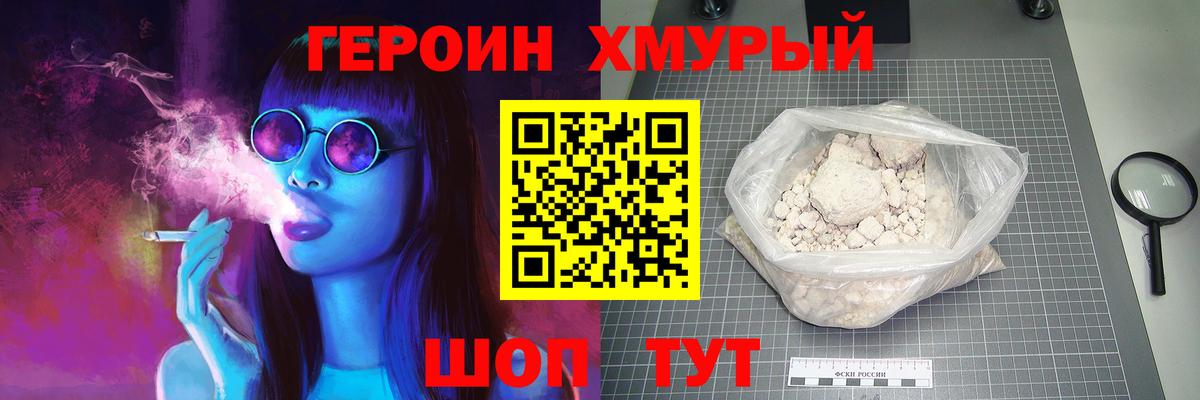 Героин VHQ Семилуки